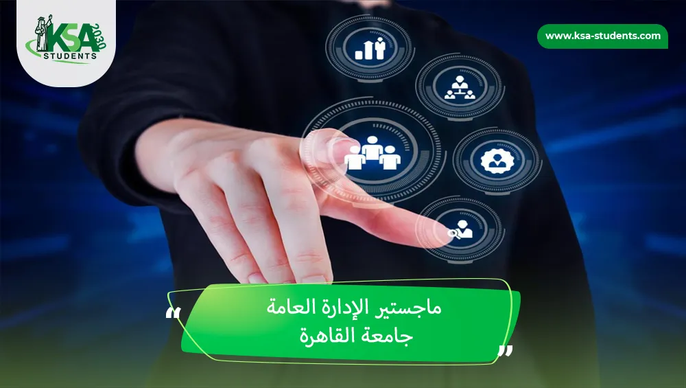 ماجستير الإدارة العامة جامعة القاهرة