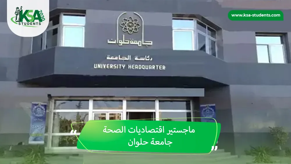 ماجستير اقتصاديات الصحة جامعة حلوان