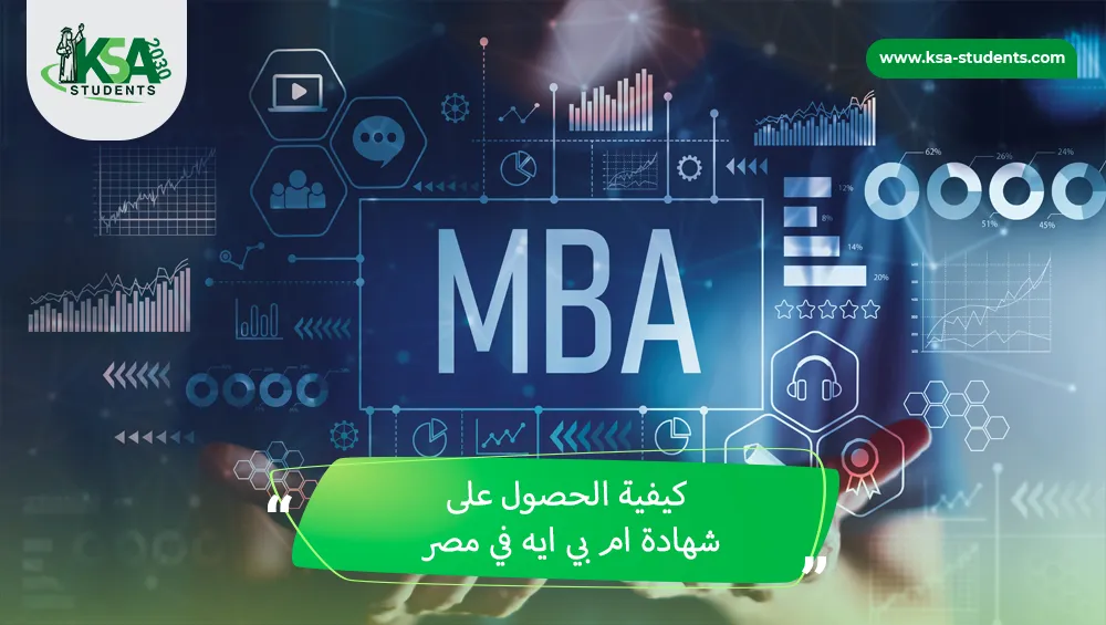 كيفية الحصول على شهادة mba في مصر