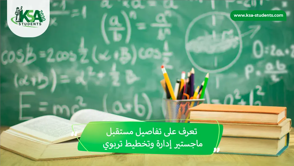 مستقبل ماجستير إدارة وتخطيط تربوي