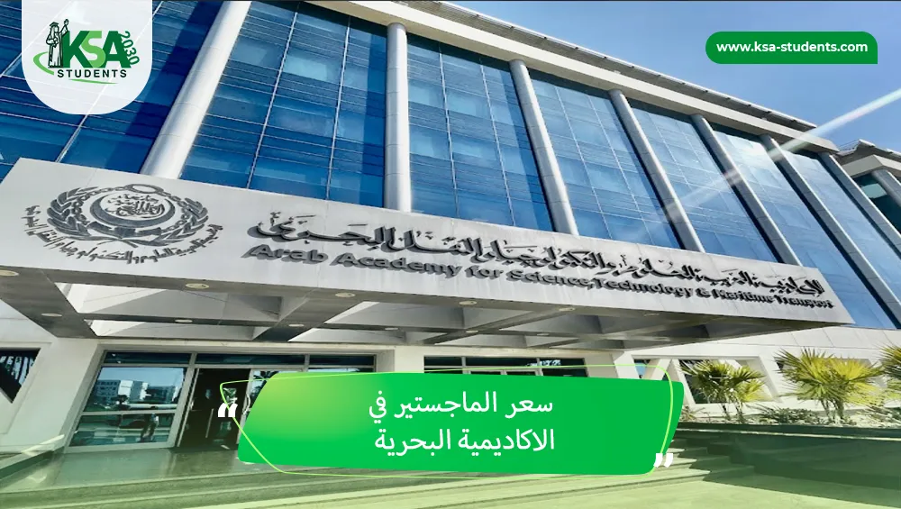 سعر الماجستير في الاكاديمية البحرية