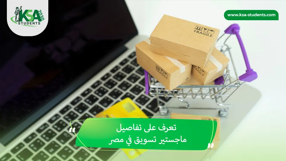 ماجستير تسويق في مصر