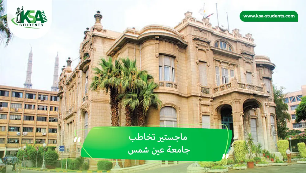 ماجستير تخاطب جامعة عين شمس