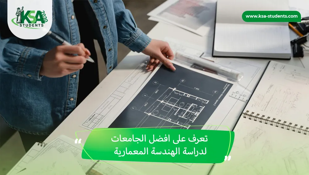 افضل الجامعات لدراسة الهندسة المعمارية