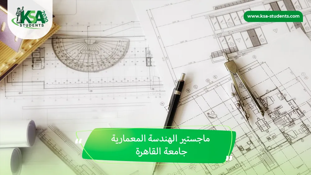 ماجستير الهندسة المعمارية جامعة القاهرة