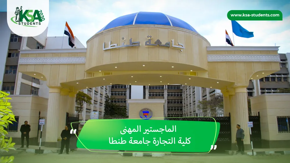 الماجستير المهنى كلية التجارة جامعة طنطا