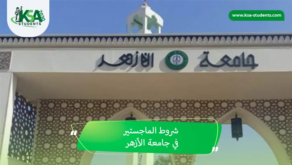 شروط الماجستير في جامعة الأزهر