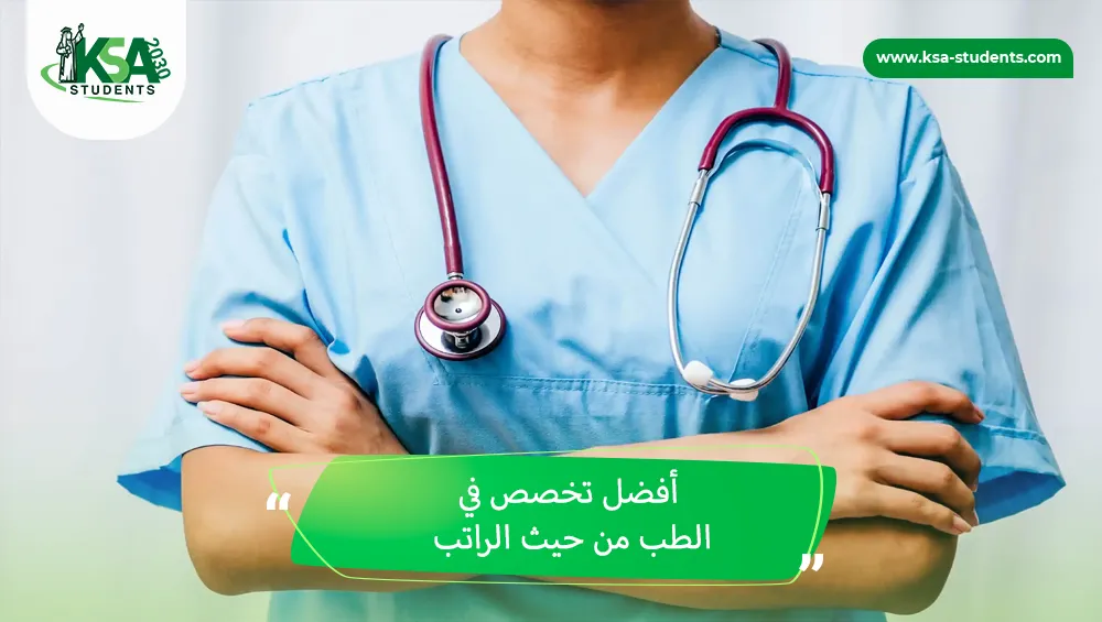 أفضل تخصص في الطب من حيث الراتب