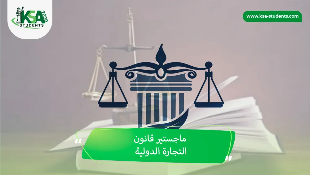 ماجستير قانون التجارة الدولية