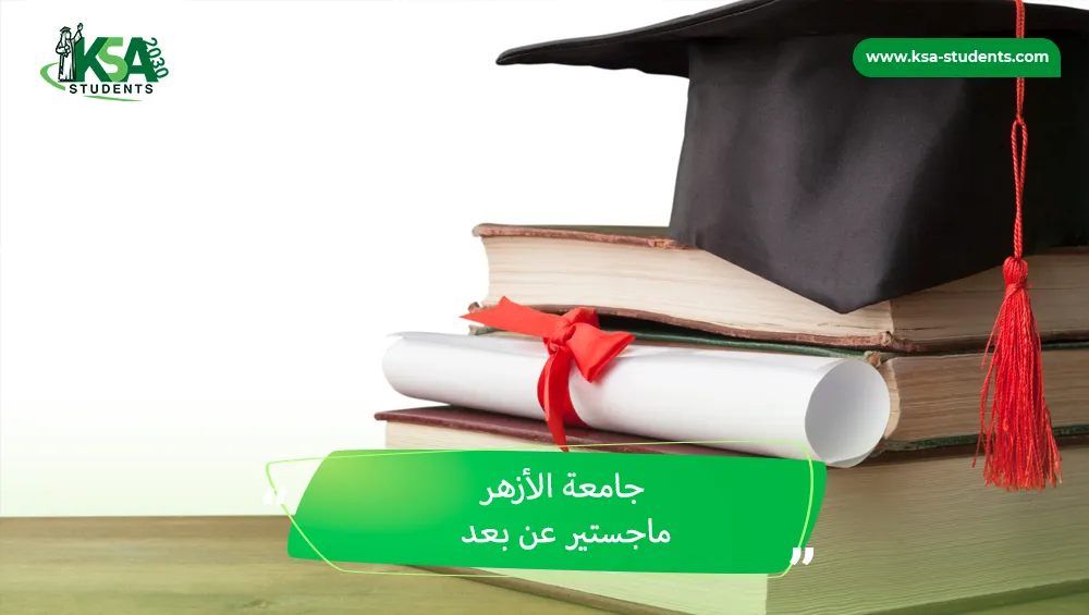 جامعة الأزهر ماجستير عن بعد