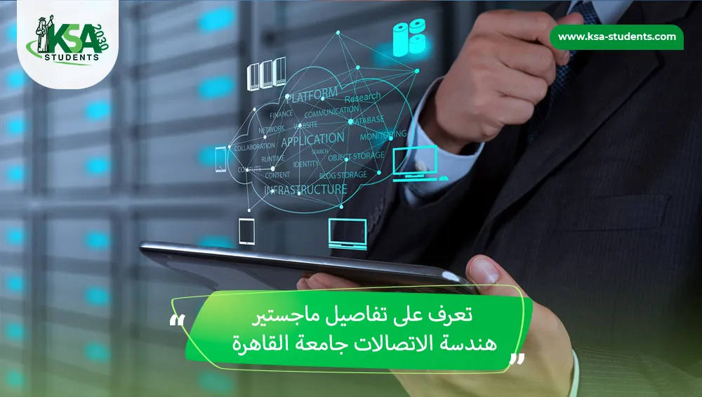 ماجستير هندسة الاتصالات جامعة القاهرة