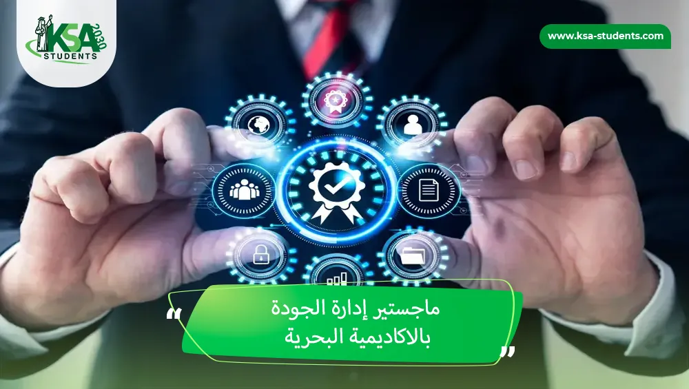 ماجستير إدارة الجودة بالاكاديمية البحرية