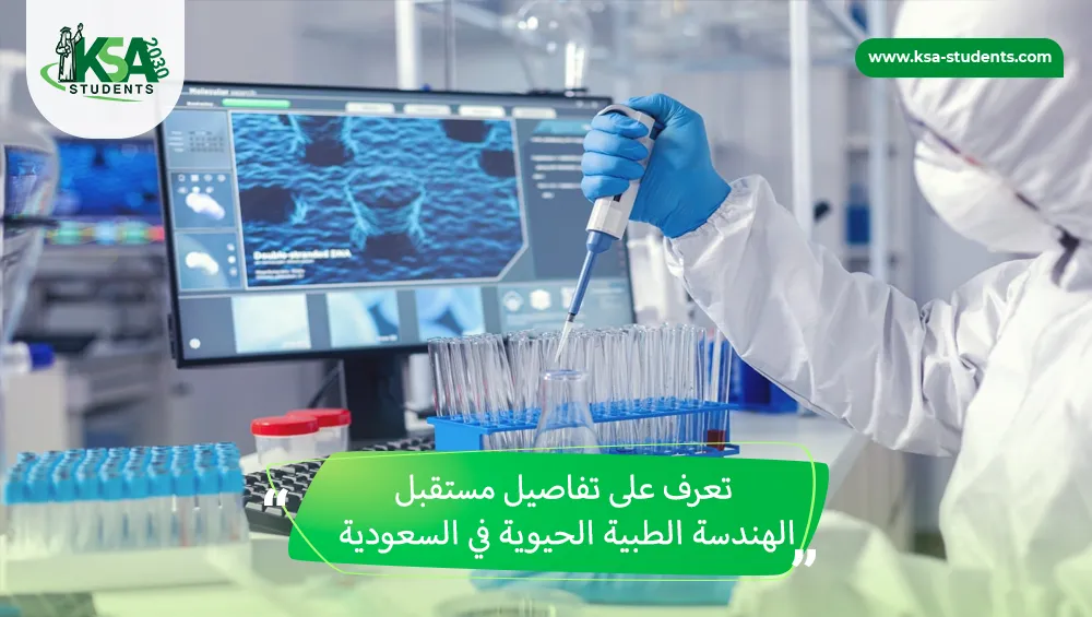 مستقبل الهندسة الطبية الحيوية في السعودية
