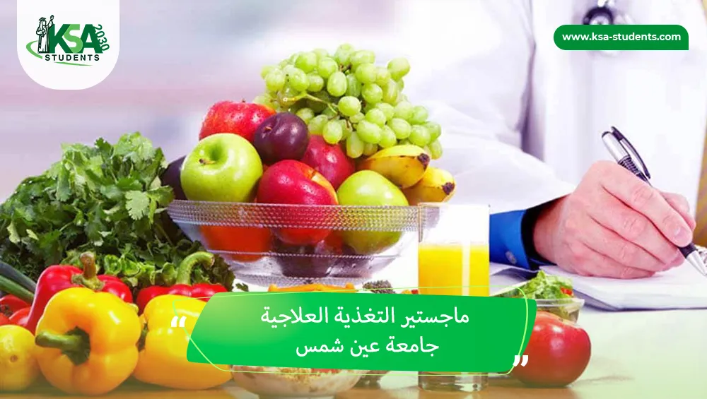 ماجستير التغذية العلاجية جامعة عين شمس