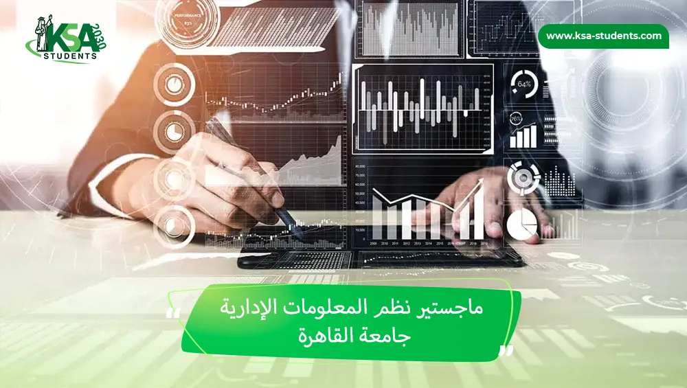 ماجستير نظم المعلومات الإدارية جامعة القاهرة