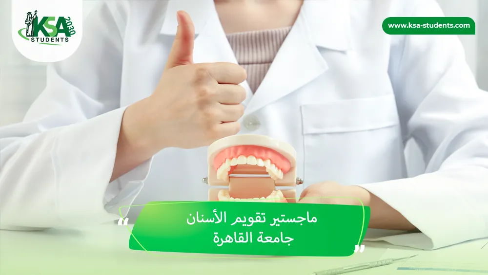ماجستير تقويم الأسنان جامعة القاهرة