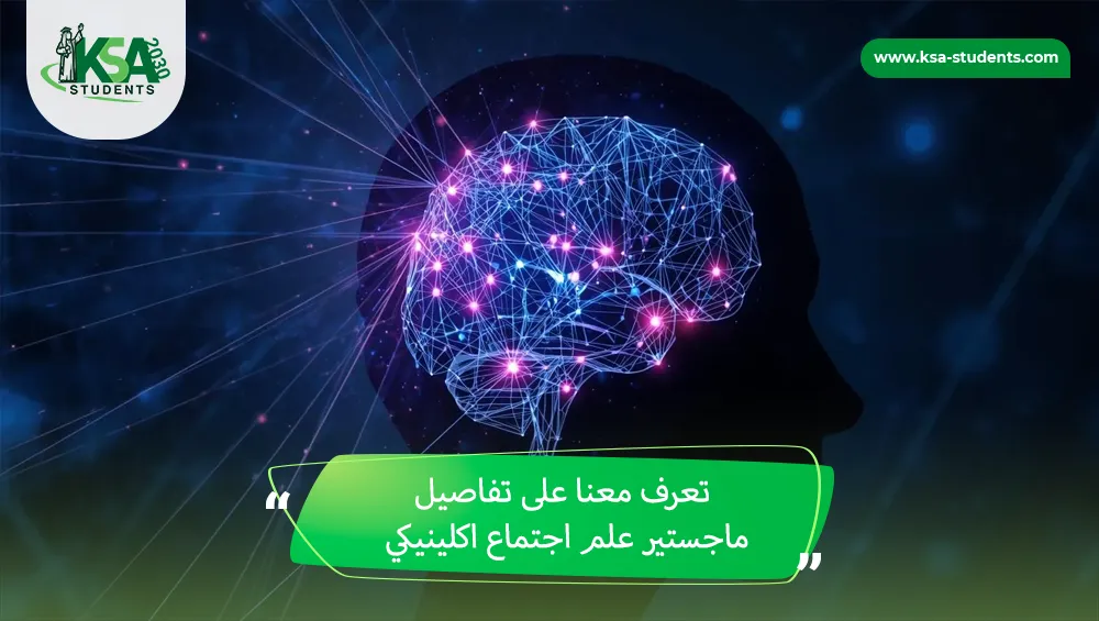 ماجستير علم اجتماع اكلينيكي