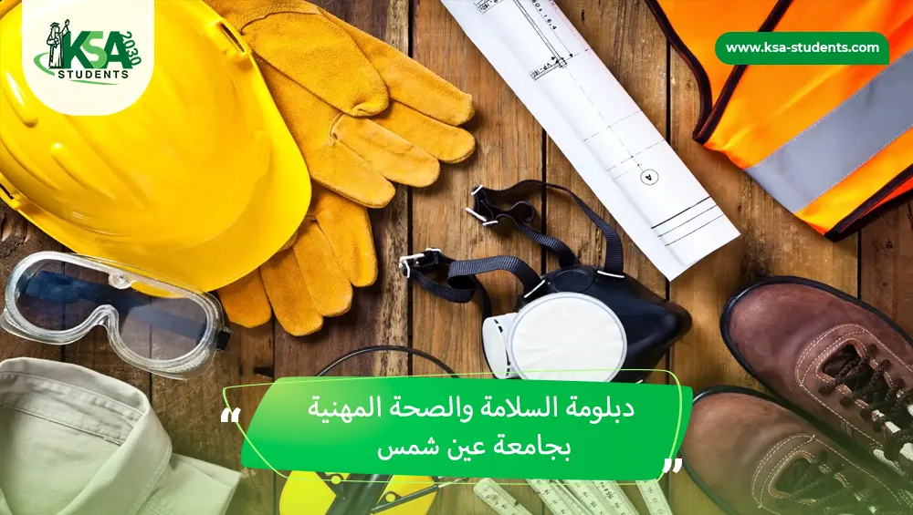 دبلومة السلامة والصحة المهنية بجامعة عين شمس
