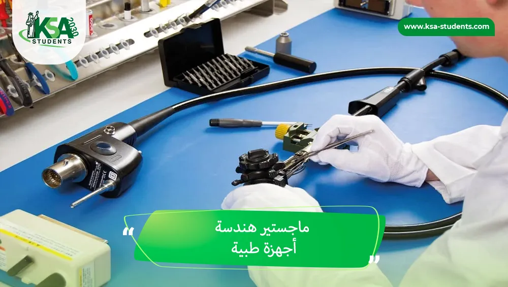 ماجستير هندسة أجهزة طبية