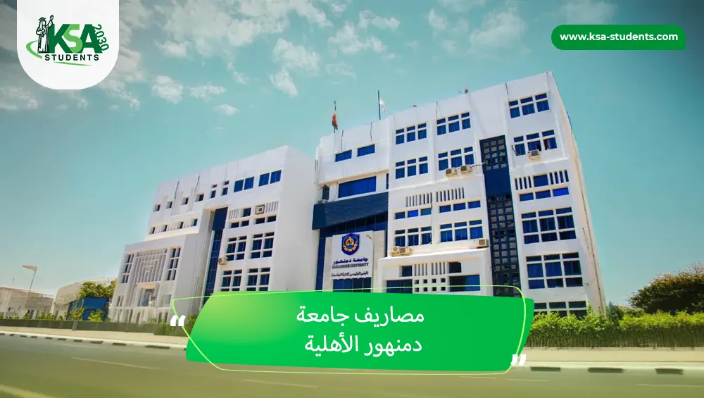 مصاريف جامعة دمنهور الأهلية