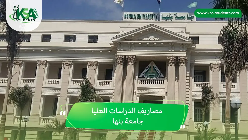 مصاريف الدراسات العليا جامعة بنها