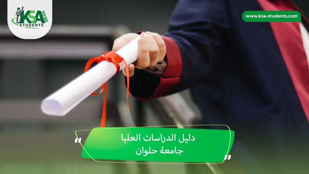 دليل الدراسات العليا جامعة حلوان