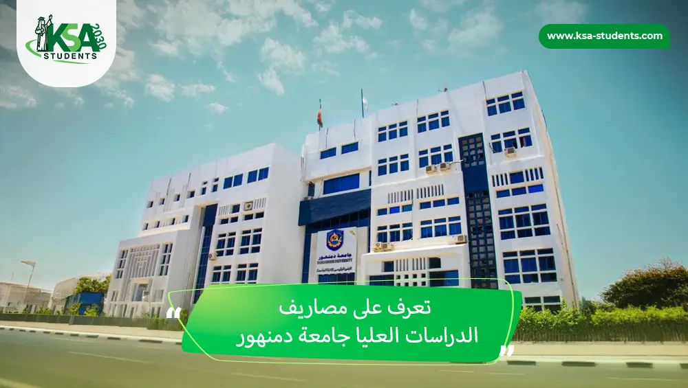 مصاريف الدراسات العليا جامعة دمنهور