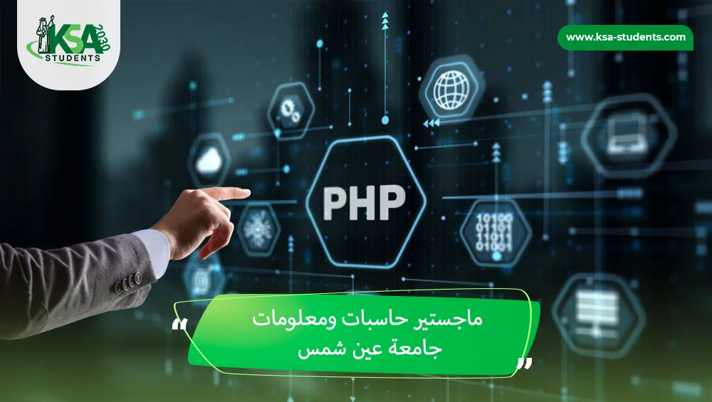 ماجستير حاسبات ومعلومات جامعة عين شمس