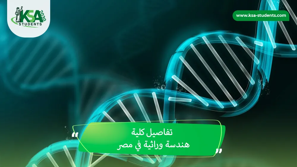 كلية هندسة وراثية في مصر