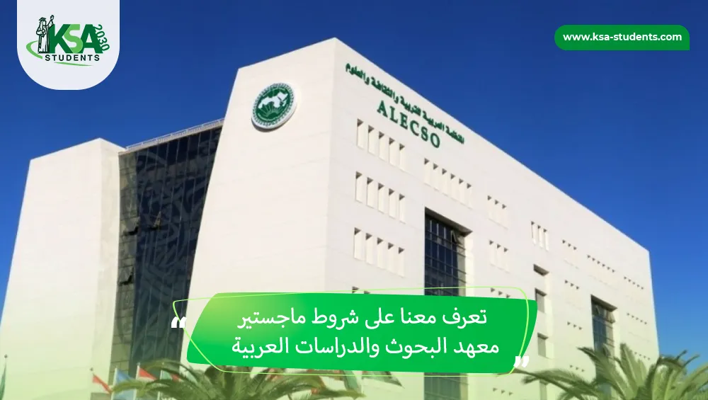 شروط ماجستير معهد البحوث والدراسات العربية