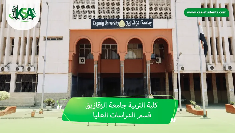 كلية التربية جامعة الزقازيق قسم الدراسات العليا