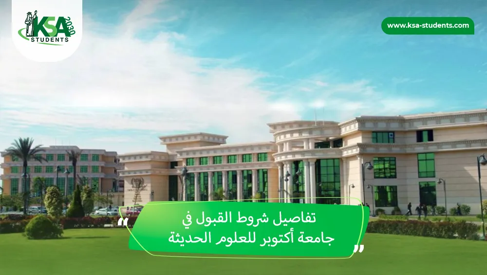 شروط القبول في جامعة أكتوبر للعلوم الحديثة