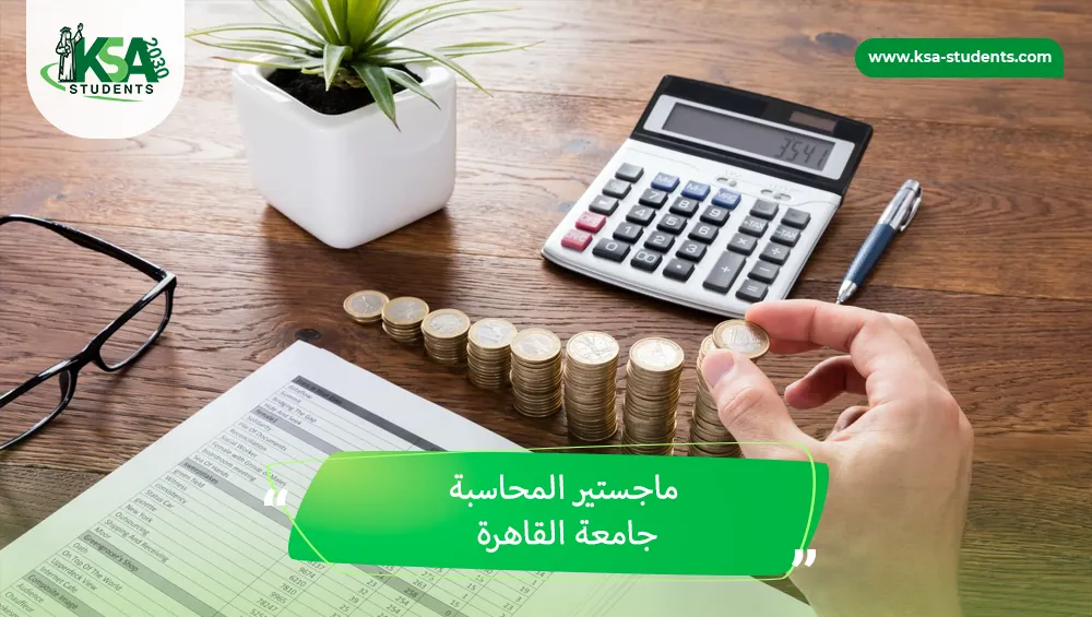 ماجستير المحاسبة جامعة القاهرة