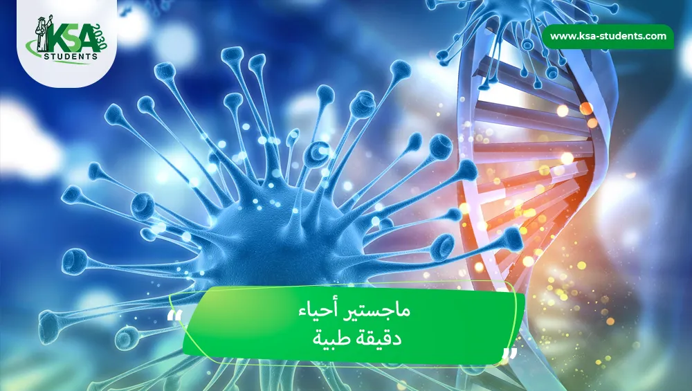 ماجستير أحياء دقيقة طبية