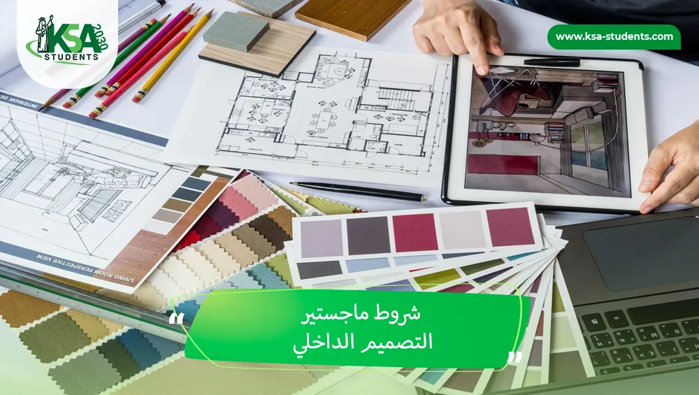 شروط ماجستير التصميم الداخلي