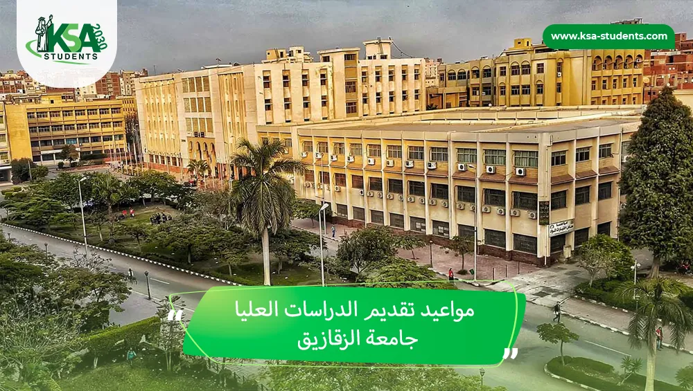مواعيد تقديم الدراسات العليا جامعة الزقازيق