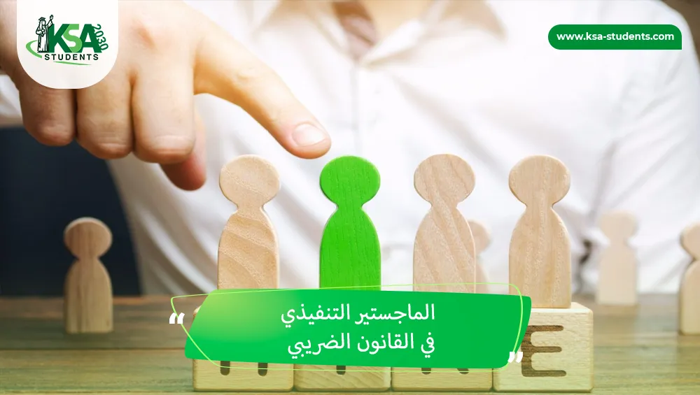 الماجستير التنفيذي في القانون الضريبي