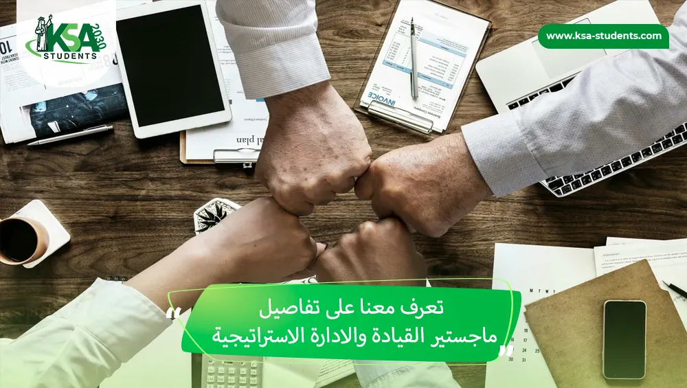 ماجستير القيادة والادارة الاستراتيجية