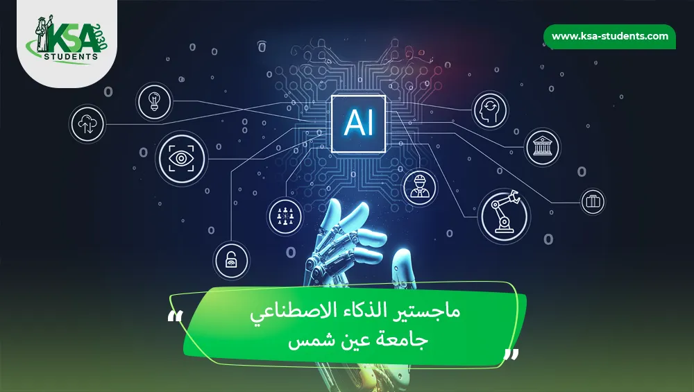 ماجستير الذكاء الاصطناعي جامعة عين شمس