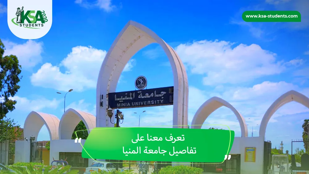 جامعة المنيا