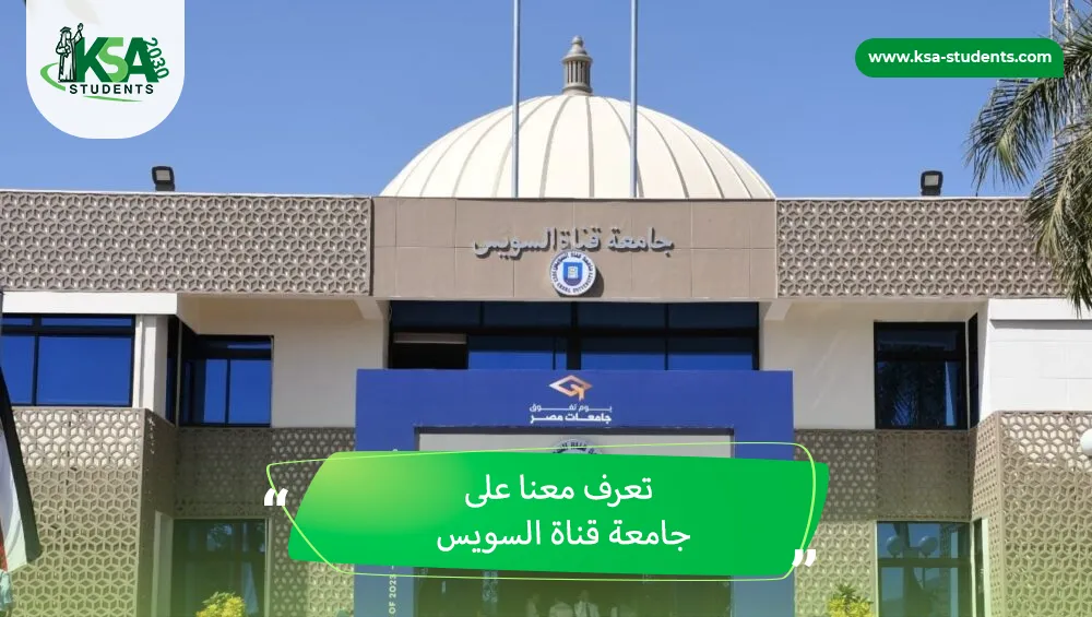 جامعة قناة السويس