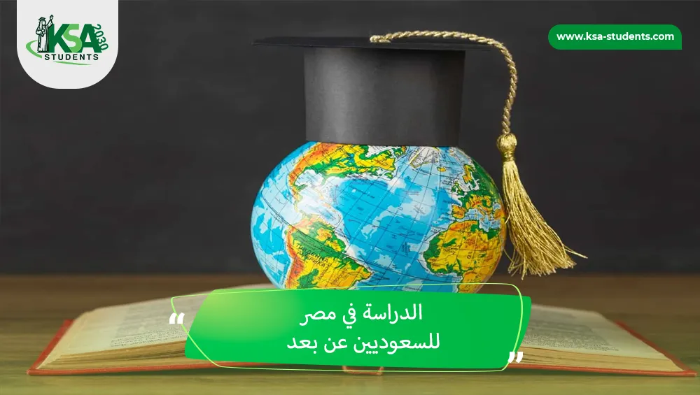 الدراسة في مصر للسعوديين عن بعد