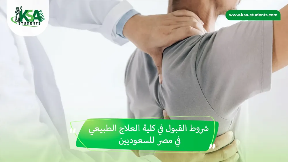 شروط القبول في كلية العلاج الطبيعي في مصر للسعوديين