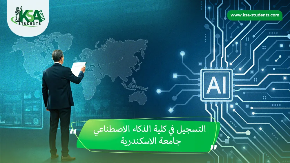 التسجيل في كلية الذكاء الاصطناعي جامعة الاسكندرية
