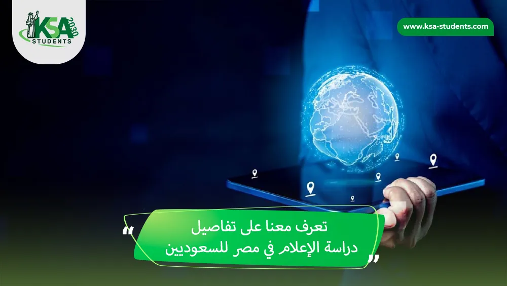 دراسة الإعلام في مصر للسعوديين