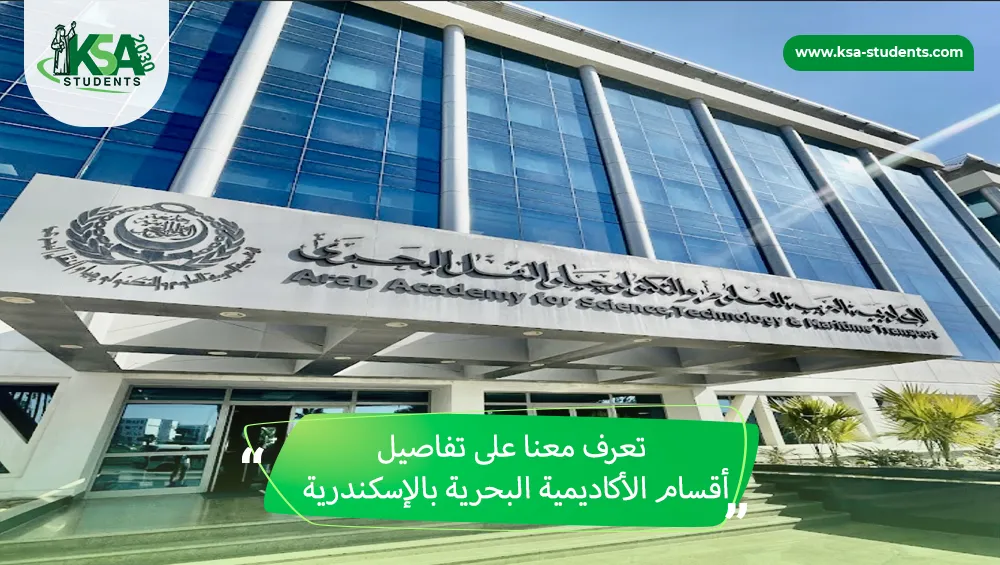 أقسام الأكاديمية البحرية بالإسكندرية
