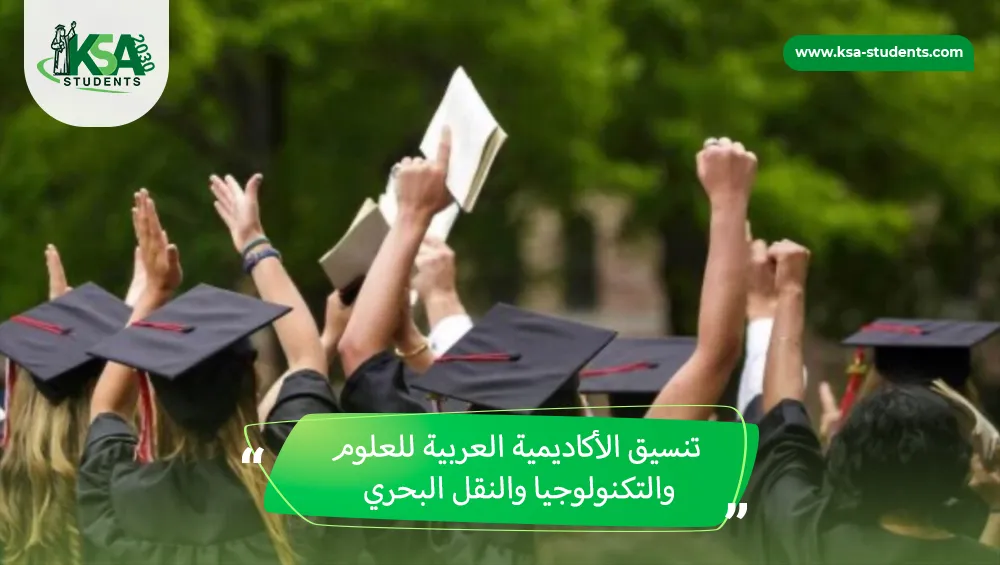 تنسيق الأكاديمية العربية للعلوم والتكنولوجيا والنقل البحري