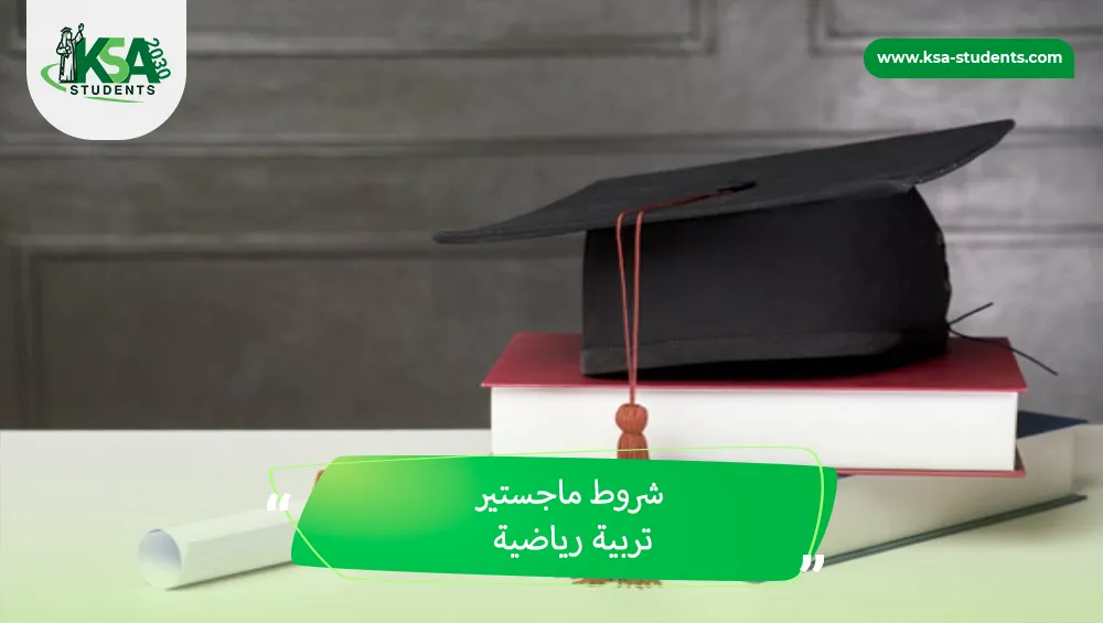 شروط ماجستير تربية رياضية