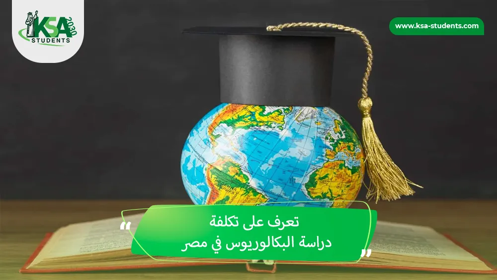 تكلفة دراسة البكالوريوس في مصر