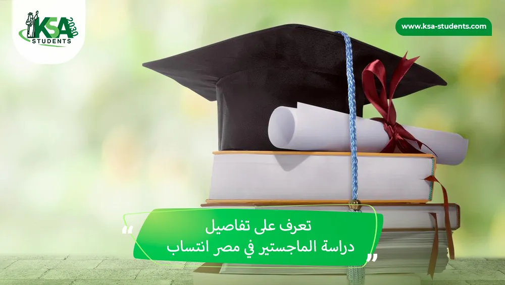 دراسة الماجستير في مصر انتساب